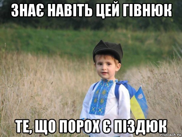 знає навіть цей гівнюк те, що порох є піздюк, Мем Украина - Единая