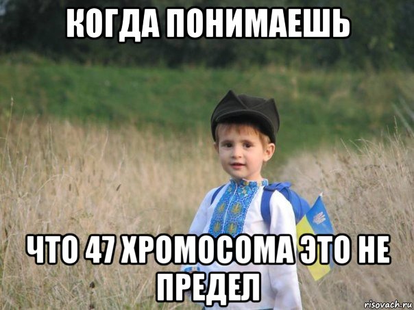 когда понимаешь что 47 хромосома это не предел, Мем Украина - Единая