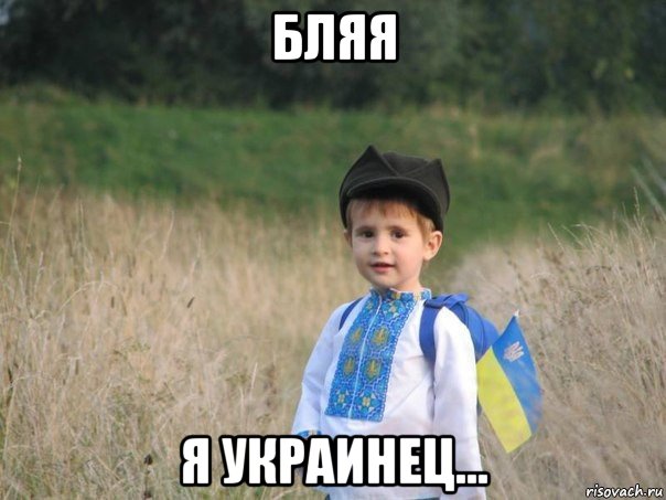 бляя я украинец..., Мем Украина - Единая