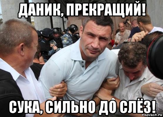 даник, прекращий! сука, сильно до слёз!
