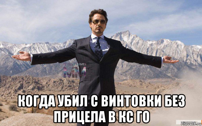  когда убил с винтовки без прицела в кс го, Мем Успешный Тони Старк 2 ММ