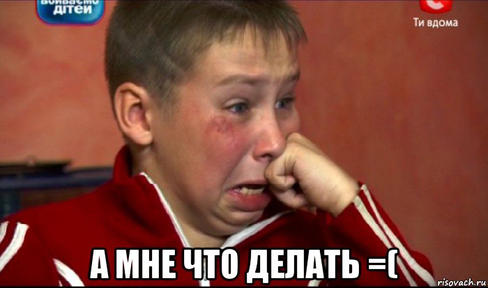  а мне что делать =(, Мем  Сашок Фокин