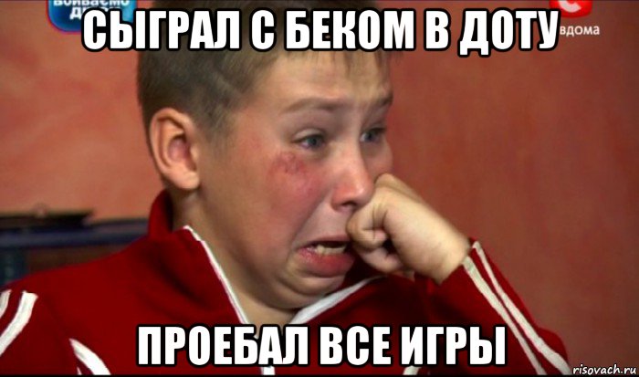 сыграл с беком в доту проебал все игры, Мем  Сашок Фокин