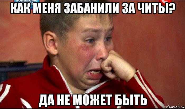 как меня забанили за читы? да не может быть