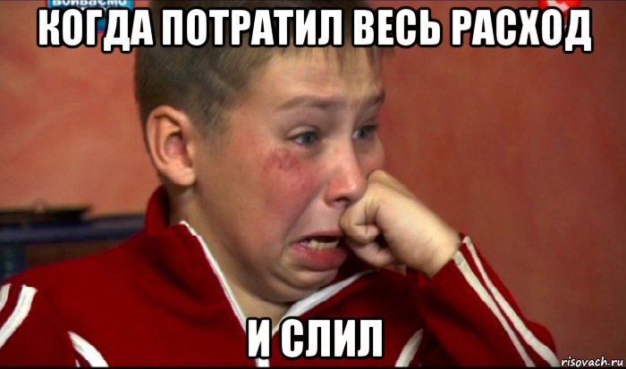 когда потратил весь расход и слил, Мем  Сашок Фокин
