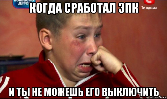когда сработал эпк и ты не можешь его выключить