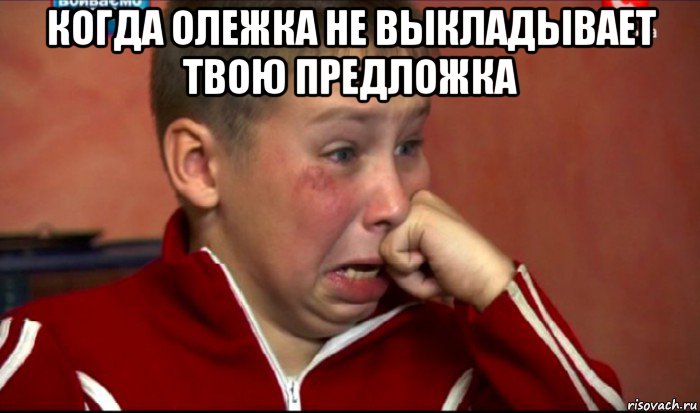 когда олежка не выкладывает твою предложка , Мем  Сашок Фокин
