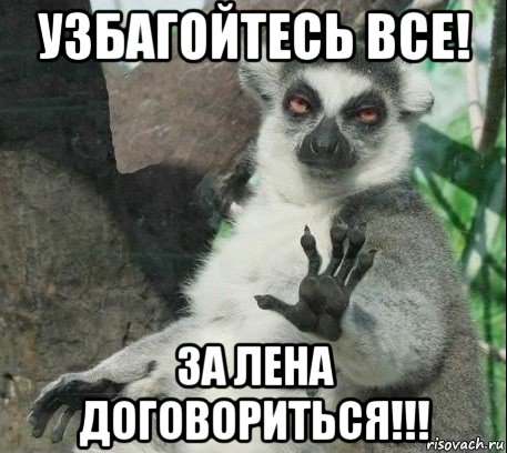 узбагойтесь все! за лена договориться!!!, Мем Все будет збагойно