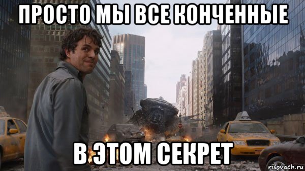 просто мы все конченные в этом секрет