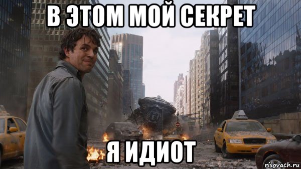 в этом мой секрет я идиот