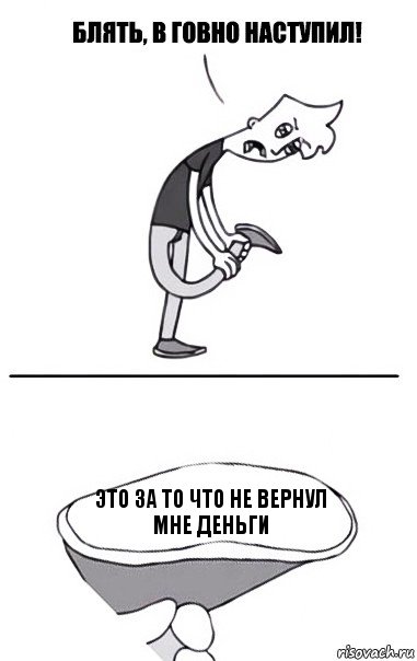 это за то что не вернул мне деньги, Комикс В говно наступил