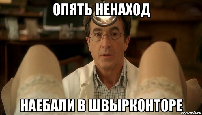 опять ненаход наебали в швырконторе, Мем вае