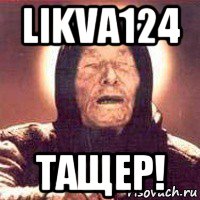 likva124 тащер!, Мем Ванга (цвет)