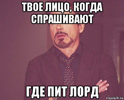 твое лицо, когда спрашивают где пит лорд, Мем ваниль