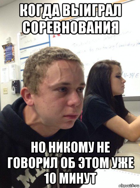 когда выиграл соревнования но никому не говорил об этом уже 10 минут, Мем Парень еле сдерживается