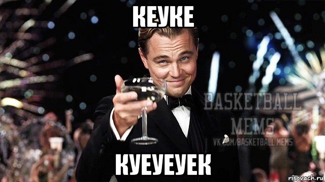 кеуке куеуеуек