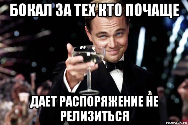 бокал за тех кто почаще дает распоряжение не релизиться, Мем Великий Гэтсби (бокал за тех)