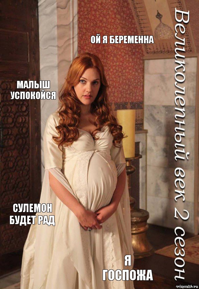ой я беременна малыш успокойся сулемон будет рад я госпожа