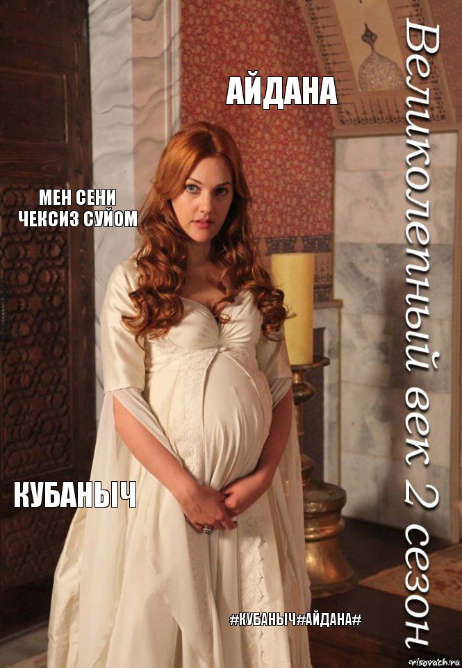Айдана Мен сени чексиз суйом Кубаныч #Кубаныч#Айдана#