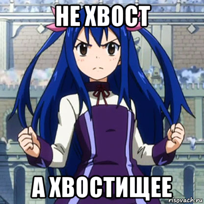 не хвост а хвостищее