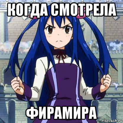 когда смотрела фирамира