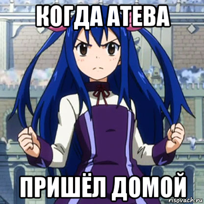 когда атева пришёл домой