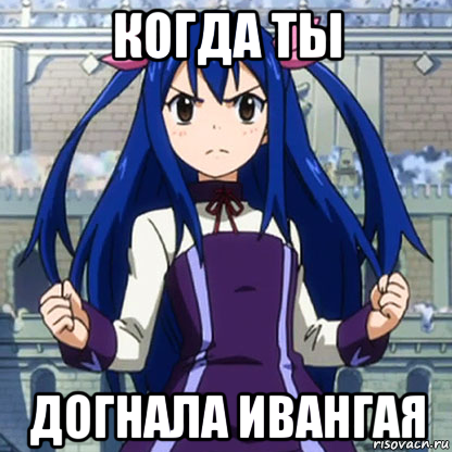 когда ты догнала ивангая