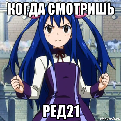когда смотришь ред21
