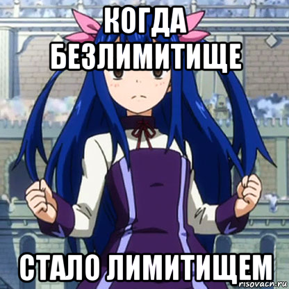 когда безлимитище стало лимитищем