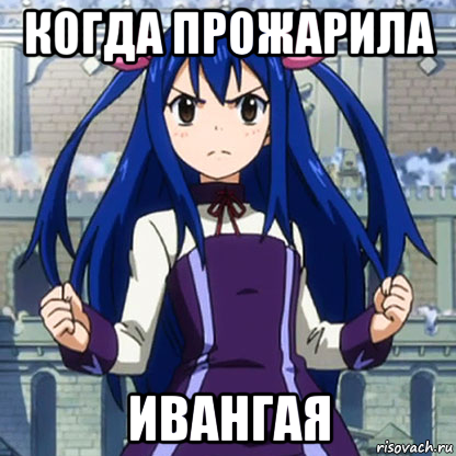 когда прожарила ивангая