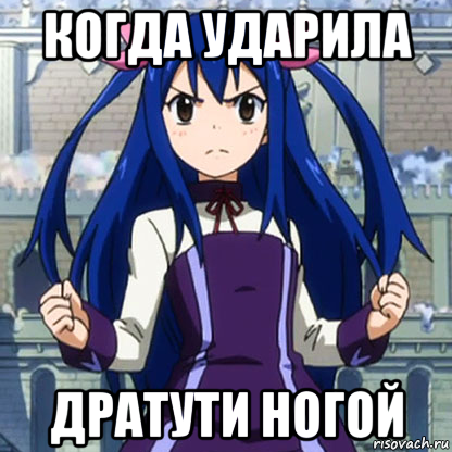 когда ударила дратути ногой