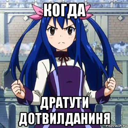 когда дратути дотвилданиня
