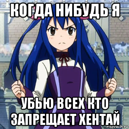 когда нибудь я убью всех кто запрещает хентай