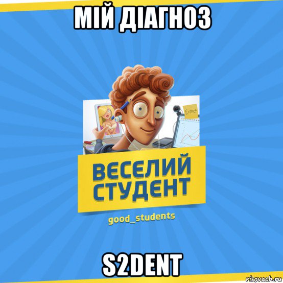 мій діагноз s2dent, Мем Веселий Студент