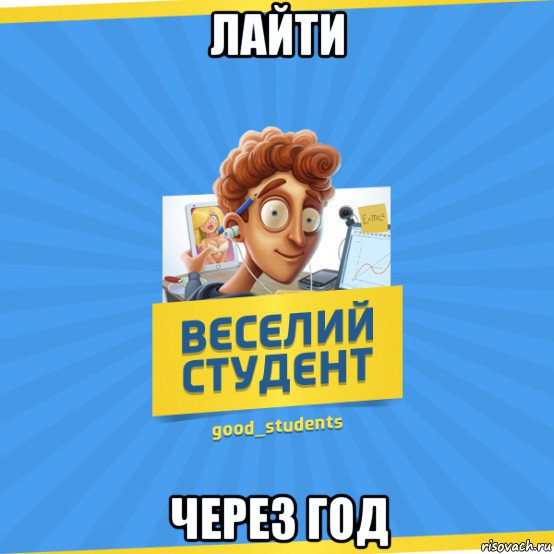 лайти через год