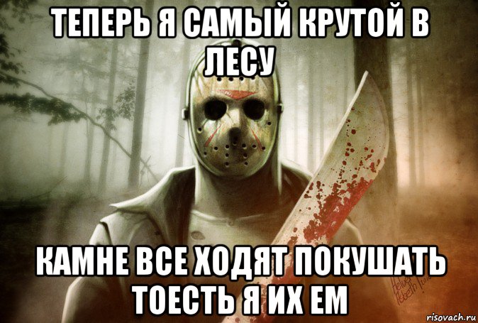 теперь я самый крутой в лесу камне все ходят покушать тоесть я их ем