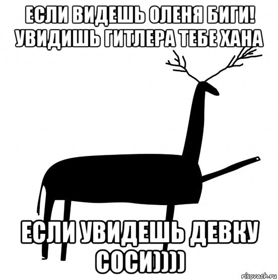 если видешь оленя биги! увидишь гитлера тебе хана если увидешь девку соси)))), Мем  Вежливый олень