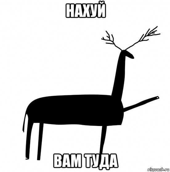 нахуй вам туда, Мем  Вежливый олень