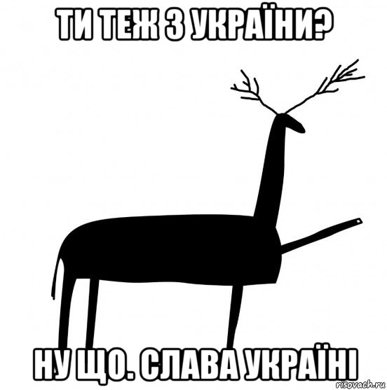 ти теж з україни? ну що. слава україні, Мем  Вежливый олень