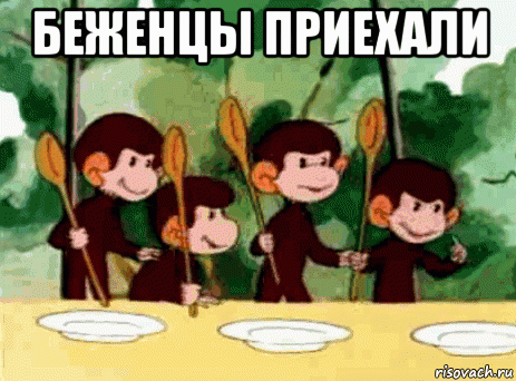 беженцы приехали , Мем Вфывфывфыв