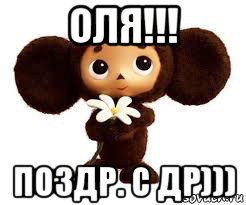 оля!!! поздр. с др)))