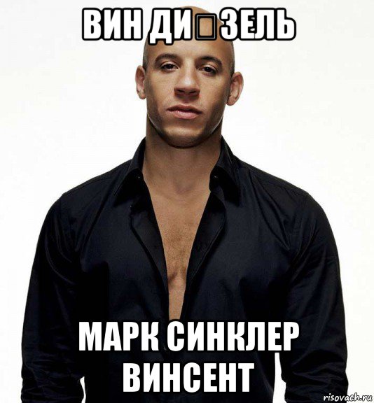 вин ди́зель марк синклер винсент, Мем вин дизель