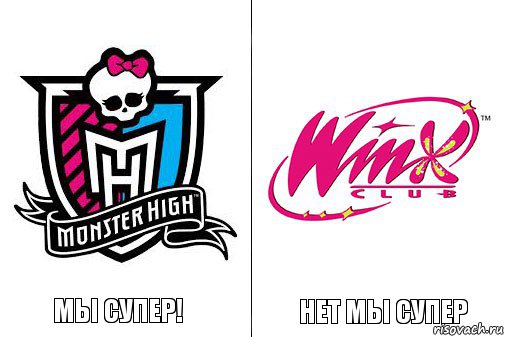 Мы супер! Нет мы супер