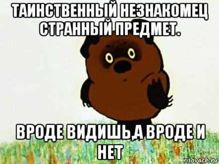 таинственный незнакомец странный предмет. вроде видишь,а вроде и нет