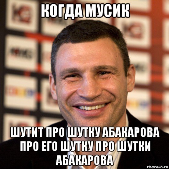 когда мусик шутит про шутку абакарова про его шутку про шутки абакарова, Мем  Виталий Кличко