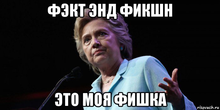 фэкт энд фикшн это моя фишка, Мем Витамины хиллари клинтон