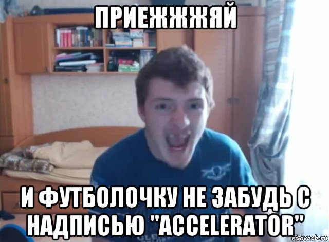 приежжжяй и футболочку не забудь с надписью "accelerator", Мем VJlink приезжай