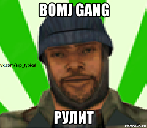 bomj gang рулит, Мем Vkcomarptypical