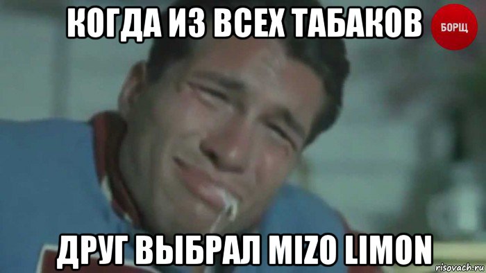 когда из всех табаков друг выбрал mizo limon
