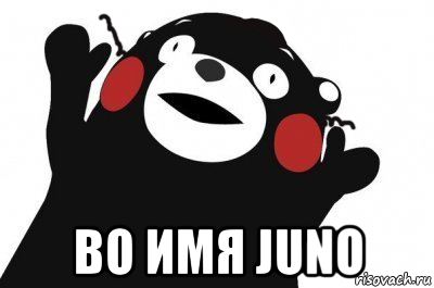  во имя juno